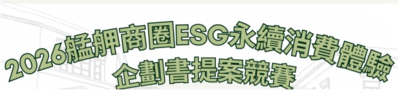 艋舺商圈ESG永續消費體驗企劃書提案競賽圖片