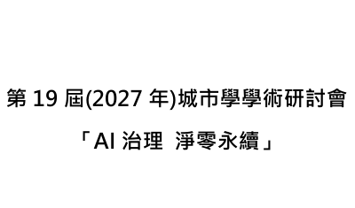 第19屆城市學學術研討會 - AI治理淨零永續圖片