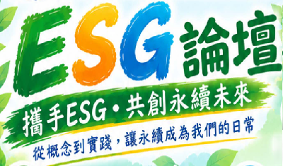 產業創業ESG、SDGs相關議題線上講座活動圖片