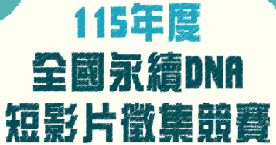 致理科技大學115年度全國永續DNA 短影片徵集競賽 延長報名截止日期圖片