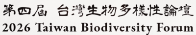 2026第四屆台灣生物多樣性論壇圖片