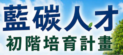 藍碳人才初階培育計畫圖片