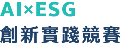 2026北聯大U-STEP永續行動獎：AI×ESG創新實踐競賽圖片