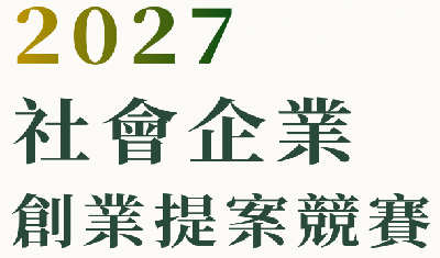 2027第9屆社會企業創業提案競賽圖片