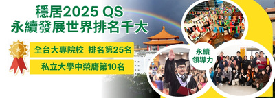 中國文化大學穩居 2025 QS 永續發展世界排名千大 全台私校前十 展現永續發展領導力圖片