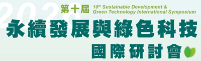 2026年第十屆永續發展與綠色科技國際研討會圖片