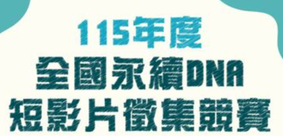 致理科技大學115年度全國永續 DNA 短影片徵集競賽圖片