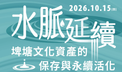 水脈延續:埤塘文化資產的保存與永續活化圖片