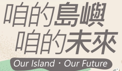 2026年第七屆 亞太根與芽青年高峰會暨SIG跨校交流論壇圖片