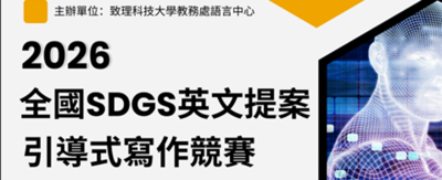 2026全國SDGs英文提案引導式寫作競賽圖片