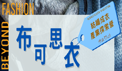 紡織成衣產業探索營圖片