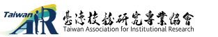 2027第六屆第二次臺灣校務研究專業協會 年會暨國際研討會-AI與校務治理圖片