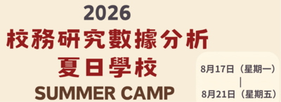 2026年校務研究數據分析夏日學校圖片