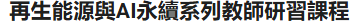 再生能源與AI永續系列教師研習課程圖片