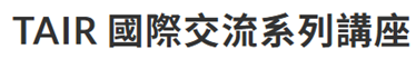 校務研究國際交流系列講座圖片