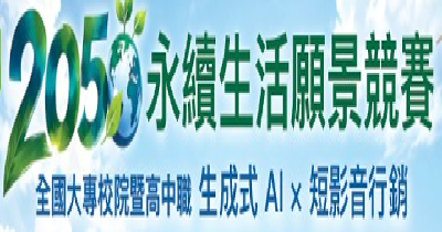 全國大專校院暨高中職「2050永續生活願景」短影音行銷競賽圖片