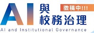 2027第六屆第二次臺灣校務研究專業協會年會暨國際研討會- AI與校務治理圖片