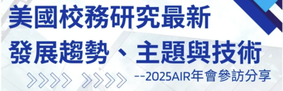 臺灣校務研究專業協會（TAIR）辦理「美國校務研究經驗暨校務研究個案推動經驗分享會」圖片