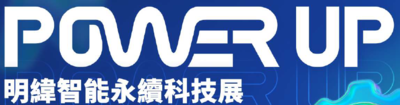 2026 SDG永續巡迴展《Power Up！明緯智能永續科技展》圖片