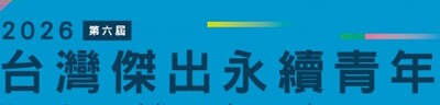 2026第六屆台灣永續行動獎之台灣傑出永續青年圖片
