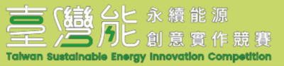 115年度「臺灣『能』-永續能源創意實作競賽圖片