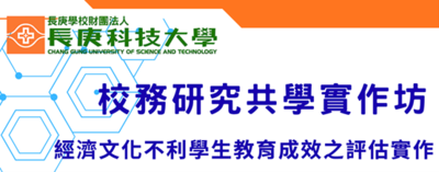 校務研究共學實作坊 經濟文化不利學生教育成效之評估實作圖片