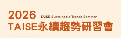 2026 TAISE 永續趨勢研習會  第28場次【關鍵影響力，建構大學永續投資新典範】圖片